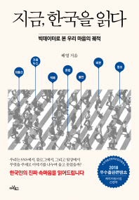 지금 한국을 읽다 - 빅데이터로 본 우리 마음의 궤적